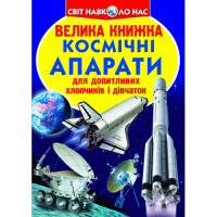 Світ навколо нас Велика книжка Космічні апарати для допитливих дітей і дорослих