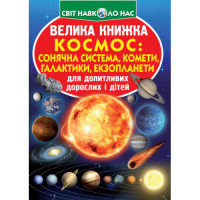 Світ навколо нас Велика книжка Космос: сонячна система, комети, галактики, екзопланети  для допитливих дітей і дорослих