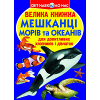 Світ навколо нас Велика книжка Мешканці морів та океанів для допитливих дітей і дорослих