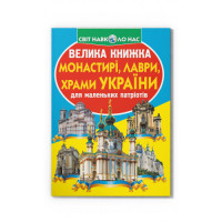 Світ навколо нас Велика книжка Монастирі,лаври,храми України для допитливих дітей і дорослих