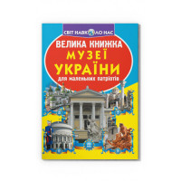Світ навколо нас Велика книжка Музеї України для допитливих дітей і дорослих