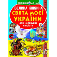 Світ навколо нас Велика книжка Свята моєї України для маленьких патріотів
