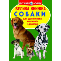 Світ навколо нас Велика книжка Собаки для допитливих дітей і дорослих