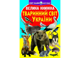 Світ навколо нас Велика книжка Тваринний світ України для допитливих дітей і дорослих