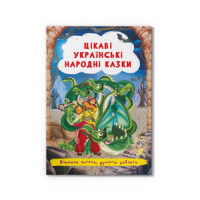 Цікаві українські народні казки