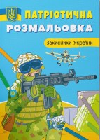 Патріотична розмальовка Захистники України