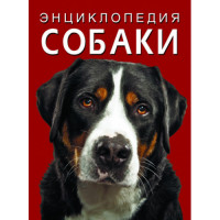 Энциклопедия Собаки