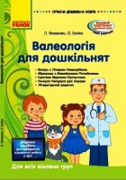 Сучасна дошкільна освіта  Валеологія  для  дошколят  Для всіх  вікових  груп