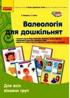 Сучасна дошкільна освіта Комплект карток Валеологія  для  дошкільнят, для всіх вікових груп