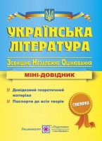 Українська література. Міні-довідник для підготовки до ЗНО