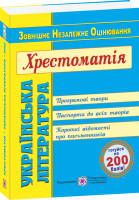 Українська література Хрестоматія