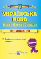 Українська мова  Міні-довідник