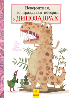 Невероятная,но правдивая история о Динозаврах