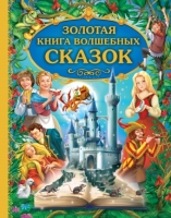 Золотая книга волшебных сказок