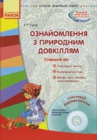 Ознайомлення з природним довкіллям + Диск Старший вік