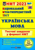 НМТ 2023 Національний мультипредметний тест Українська мова Тестові завдання у форматі НМТ