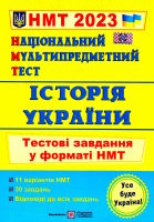 НМТ 2023 Національний мультипредметний тест Історія України  Тестові завдання у форматі НМТ