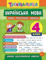 Тренувалочка Українська мова Зошит для практичних завдань 4 клас
