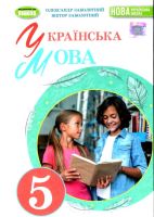 Українська мова Підручник 5 клас