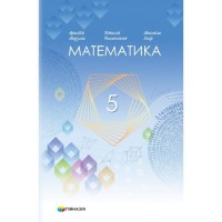 Математика Підручник 5 клас