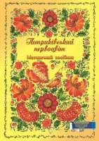 Петриківський первоцвіт Методичний посібник.