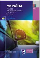 Україна атлас автомобільних шляхів - плани міст масштаб 1:1000000
