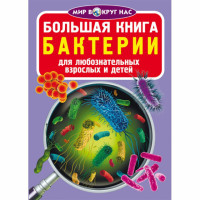 Большая книга Бактерии для любознательных мальчиков и девочек