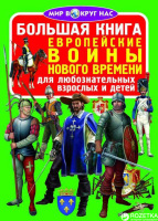 Большая книга Европейские воины Нового времени  для любознательных мальчиков и девочек