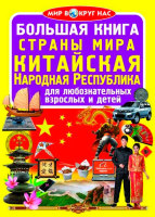 Большая книга страны мира Китайская Народная Республика для любознательных взрослых и детей