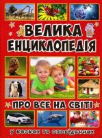 Велика енциклопедія Про все на світі у казках та оповіданнях