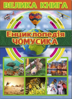 Велика книга . Енциклопедія чомусика