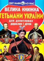 Велика книжка Гетьмани України для допитливих дорослих і дітей