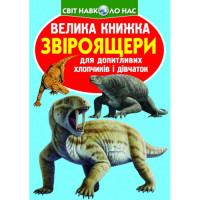 Велика книжка Звіроящери