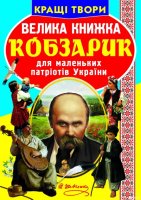 Кращі твори Велика книжка Кобзарик для маленьких патріотів України