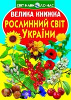 Велика книжка Рослинний світ України