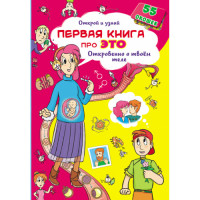 Первая книга про это Откровенно о твоем теле