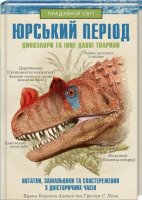 Прадавній світ Юрський період  динозаври та інші давні тварини