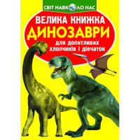 Світ навколо нас Велика книжка  Динозаври для допитливих дітей і дорослих