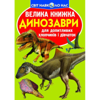 Світ навколо нас Велика книжка  Динозаври для допитливих дітей і дорослих