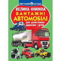 Світ навколо нас Велика книжка Вантажні автомобілі для допитливих дітей і дорослих
