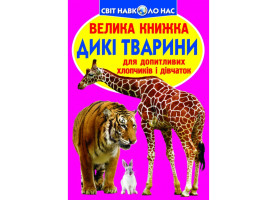 Світ навколо нас Велика книжка Дикі тварини для допитливих дітей і дорослих