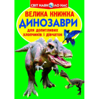 Світ навколо нас Велика книжка Динозаври для допитливих дітей і дорослих