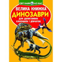 Світ навколо нас Велика книжка Динозаври для допитливих дітей і дорослих