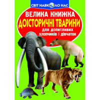 Світ навколо нас Велика книжка Доісторичні тварини для допитливих дітей і дорослих