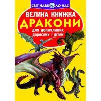 Світ навколо нас Велика книжка Дракони для допитливих дітей і дорослих