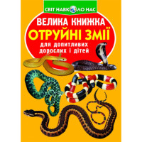 Світ навколо нас Велика книжка Отруйні  змії  для допитливих дітей і дорослих