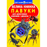 Світ навколо нас Велика книжка Павуки для допитливих дітей і дорослих