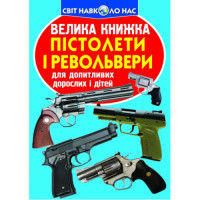 Світ навколо нас Велика книжка Пістолети і револьвери для допитливих дітей і дорослих