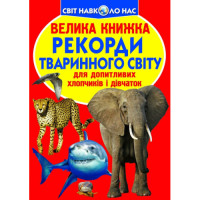 Світ навколо нас Велика книжка Рекорди тваринного світу для допитливих дітей і дорослих