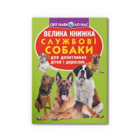 Світ навколо нас Велика книжка Службові собаки для допитливих дітей і дорослих